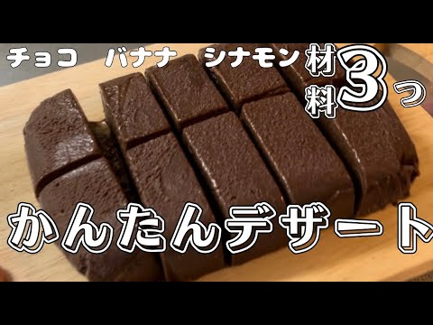 【材料3つ】材料3つで簡単でデザートを作ってみた