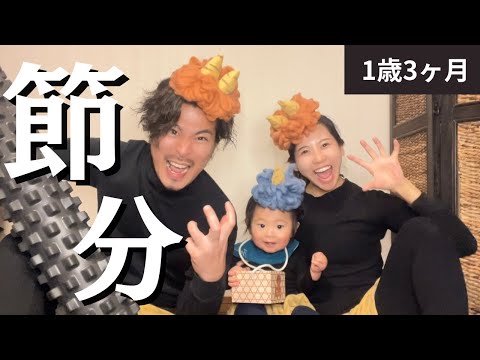 【節分】1歳3ヶ月 / 鬼と初対面 / 豆まきに挑戦！