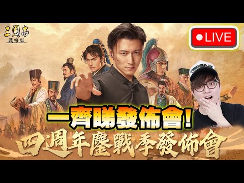 🔴 一齊黎睇發佈會【三國志·戰略版】四週年鏖戰季