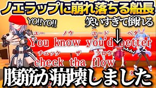 突如始まる"ノエラップ(朗読会)"に腹筋が崩壊し、イスから崩れ落ちる船長w【ホロライブ切り抜き/兎田ぺこら/宝鐘マリン/白銀ノエル/不知火フレア/3期生3Dカラオケ】