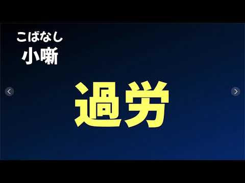 【こばなし】過労