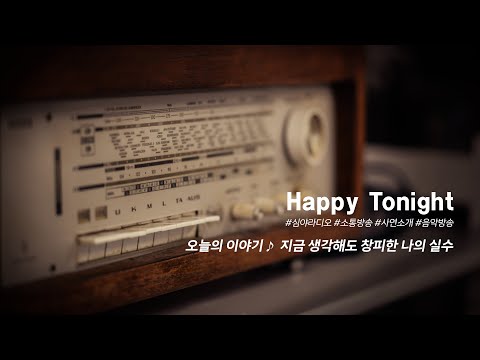 심야라디오 : 앨리의 해피투나잇 ♬♪  오늘의 이야기 :: 지금 생각해도 창피한 나의 실수