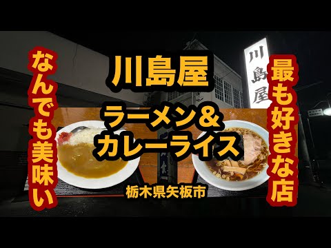 【栃木グルメ】川島屋（矢板市）老舗大衆食堂でラーメン＆カレーライスを食べてみた