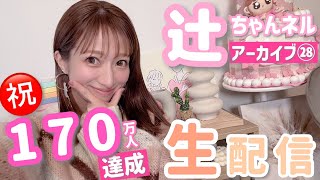 【アーカイブ】辻ちゃんネル生配信28！2024年の総決算スペシャル♪♪【㊗️170万人達成】 【2024/12/27配信】