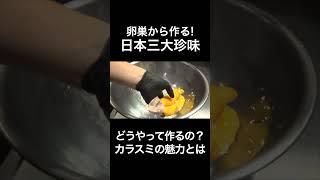 日本三大珍味のカラスミの魅力とは #shorts