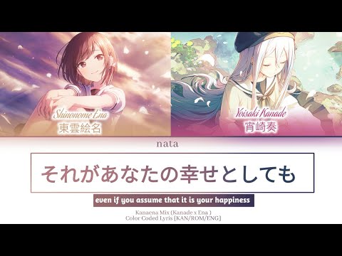 「KANAENA MIX」[KAN/ROM/ENG] - それがあなたの幸せとしても (Sore ga Anata no Shiawase to Shite mo)Color Coded Lyrics