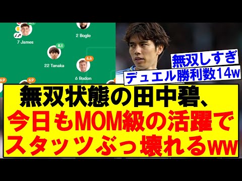 無双状態の田中碧、今日もMOM級の活躍でスタッツぶっ壊れるwwww