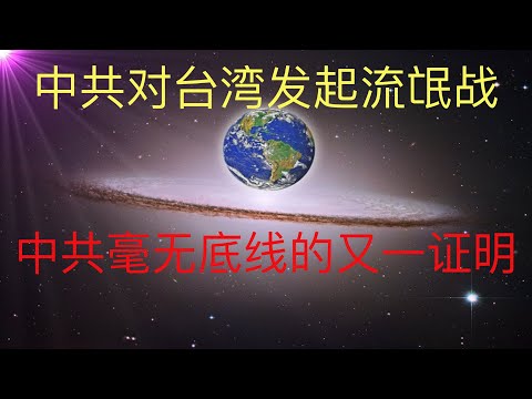 中共對台灣發起流氓戰，無底線的流氓。 #KFK研究院