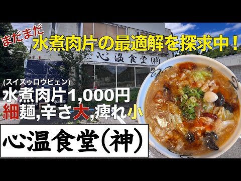 【ラーメン】続・美味過ぎて困る！『心温食堂(神)』水煮肉片（細麺、辛さ中、痺れ小）＋羽釜ご飯大