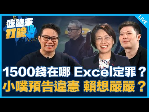 1500錢在哪 Excel定罪？小噗預告違憲 賴想嚴嚴？【吃飽來打臉】2024.12.26