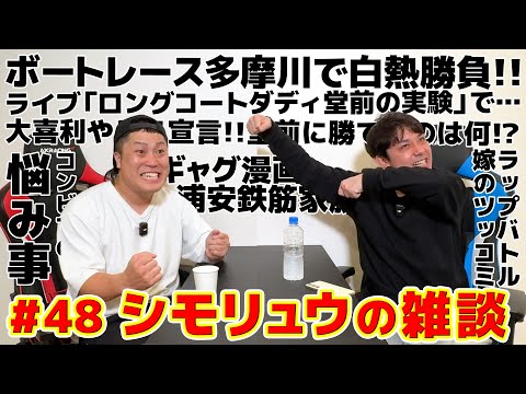 #48【シモリュウの雑談Radio】2024.11.6 / ボートレース多摩川、コンビならではの悩み