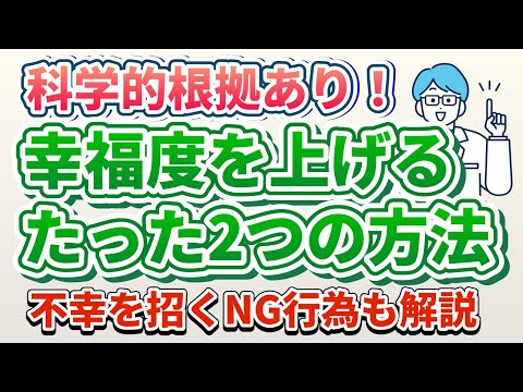 人生の幸福度を上げる方法2選【科学的根拠あり】