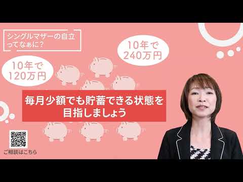 ひとり親家庭の自立を助けるSUPPORT THE CHANGE　ひとり親家庭　自分も子どもも大切にする自立とは