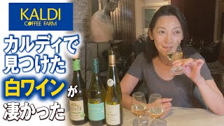 驚きのコスパ！【カルディ】のおすすめ白ワイン飲み比べ