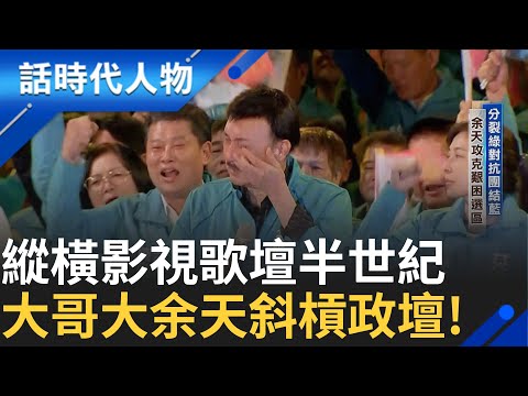 【精華】從政為民無私奉獻 陪伴民進黨度低潮 立委三戰役未嘗敗績 國策顧問余天新起點｜鄭弘儀 主持｜【話時代人物】20241120｜三立新聞台