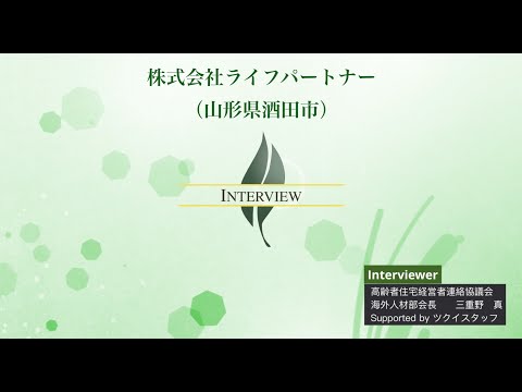 【高経協】2022-09月・10月号　海外人材部会インタビュー「株式会社ライフパートナー」