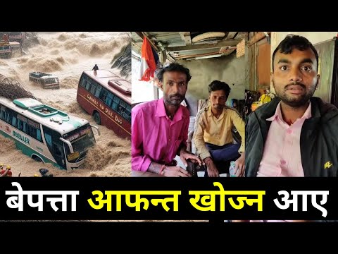 दुर्घटनामा परेका आफन्त खोज्न आए आफन्त | Trishuli Mugling Narayanghat Accident News | New Update