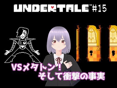 【UNDERTALE】# 15VSメタトン！そして衝撃の事実【瑠 璃々】