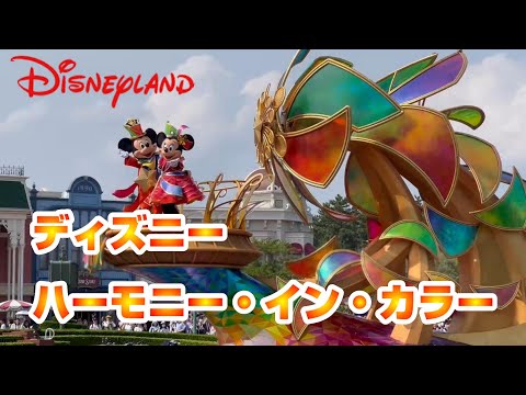 ハーモニー・イン・カラー プラザエリア立ち見最前列【tokyo disneyland】