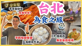 [台北為食之旅 Ep2] 高CP值無菜單鐵板燒🔥 明水然。樂 👉 平過喺香港食😉 平民版鼎泰豐 福鼎湯包有驚喜🎉 饗食天堂經濟實惠 自助晚餐 會唔會中伏呢 ? 😋 自費旅遊體驗