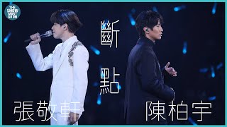 THE NEXT 20 張敬軒演唱會｜ 第11場嘉賓 陳柏宇 斷點