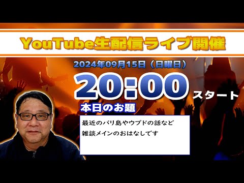 バリ島ウブドからライブ配信2024年09月15日