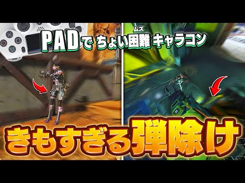 【2キルUP】PADでも出来るガチで使えるキャラコン4選 【APEX】