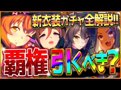 【ウマ娘】逃げ覇権級実装!!新衣装ガチャ引くべきかまとめ解説！ハロウィンマヤノ・ザパール！先行特化ナリブ＆追込特化ヒシアマ/固有・進化・活躍するレース場紹介！/新サポカ/新ウマ娘/攻略【ガチャ更新】