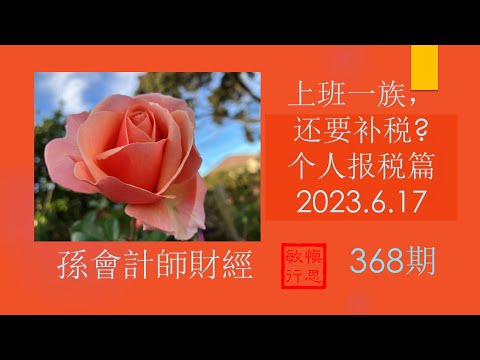 上班一族， 为什么还要补税？-个人报税篇【孫會計師財經周刊】第368 期 （2023.6.17）