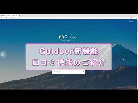 Guidoor 口コミ機能のご紹介