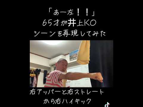 65才が井上のKOシーンを再現してみた。