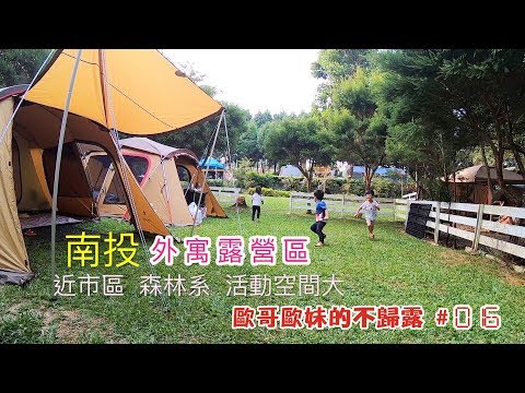 【親子露營】南投  外寓露營區  近市區、森林系不怕曬、遊戲空間大、附近景點多  營主用心維護的優質營地《歐哥歐妹的不歸露 #16》