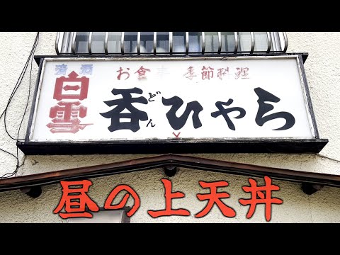 呑ひゃらで上天丼の巻 #名古屋 #浅間町 #食べ歩き