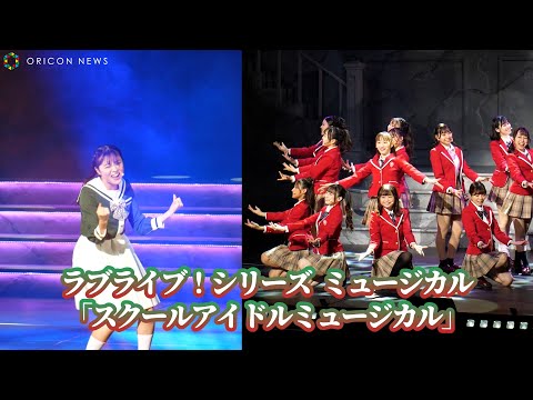 The "Love Live! Series School Idol Musical" in a performance-rich public dress rehearsal