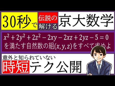 【時短】30秒で解ける伝説の京大整数