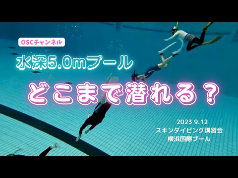 【水深5.0mプール】どこまで潜れる？OSCスキンダイビング講習会（基礎編・応用実践編）の練習風景 in 神奈川・横浜国際プール