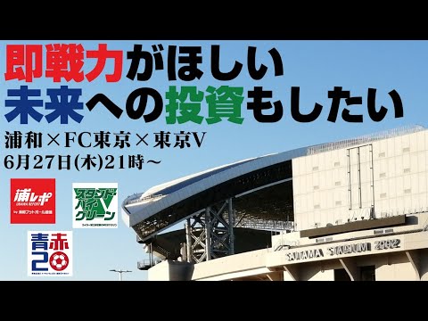 【浦和×FC東京×東京V】夏の補強ポイントを徹底検証するJ1番記者座談会LIVE