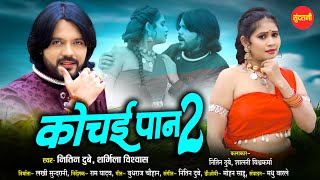 Nitin Dubey | Kochai Pan 2 - कोचई पान 2 | Shalini Vishwakarma | Sharmila Biswas | CG Video Song 2024