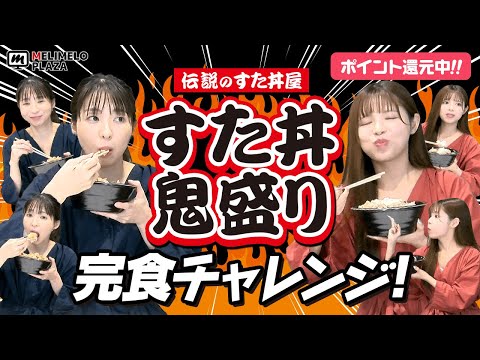 【Uber Eats】すた丼を爆食い！　～メリメロプラザ～