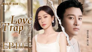 MUTLISUB【Love Trap/爱情陷阱】▶EP 10 💋 Qin Lan Jia Nailiang Zhang Xinyi Dong Xuan❤️Wife Theater