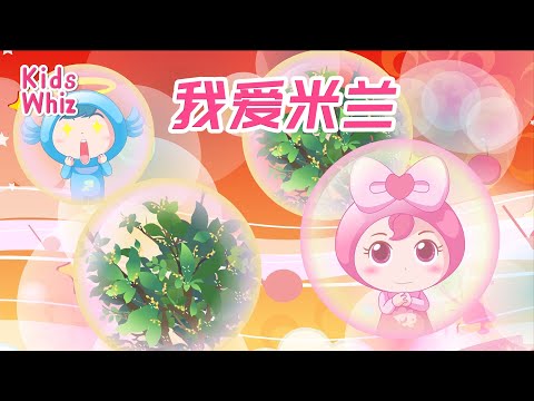 我爱米兰 | 最新儿歌童谣 | 中文经典儿歌 | 卡通动画 | 开心儿歌 | Chinese kids nursery rhymes | Learn Chinese | Kids Whiz