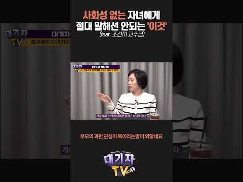 친구 사귀기 어려워하는 아이에게 피해야 할 말!!(조선미 교수)