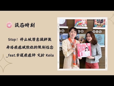 Ep.246【談芯時刻】Stop！停止被潛意識綁架，希塔療癒破除你的限制信念_feat.幸運療癒師文齡 Keila