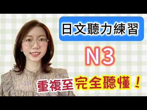 日文聽力重複練習  #15｜初學者友好｜提高您的日語聽力技能