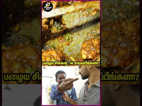 பழைய சிக்கன் -அ use பண்ணுவீங்களா?  | Tamil Food Review | Cooking | #shorts