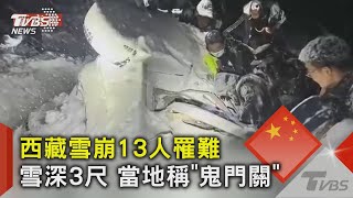 西藏雪崩13人罹難 雪深3尺 當地稱「鬼門關」 ｜TVBS新聞@TVBSNEWS02