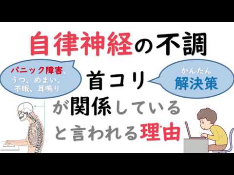 【自律神経の不調は首が原因】パニック障害との深い関係があった