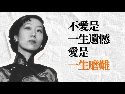 張愛玲精選名言 | 婚姻我替你們試過了, 另一半如果錯了, 往後餘生每一步都是錯的。