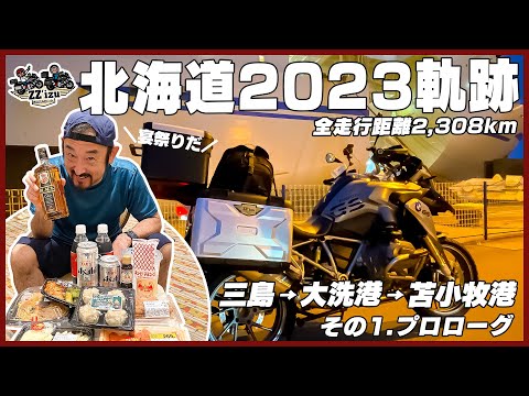 全走行距離2,308kmバイク旅「北海道2023軌跡」❶プロローグ／三島・大洗港・苫小牧港フェリー【わさびチャンネル330】【ZZ'izuバイク旅】