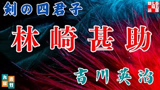 【朗読】吉川英治【剣の四君子　林崎甚助】　朗読七味春五郎　　発行元丸竹書房